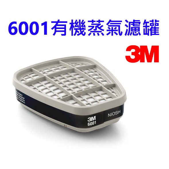 3M 6001有機蒸氣濾毒罐 韓國製 呼吸防護 防毒面具 濾罐 2個/包