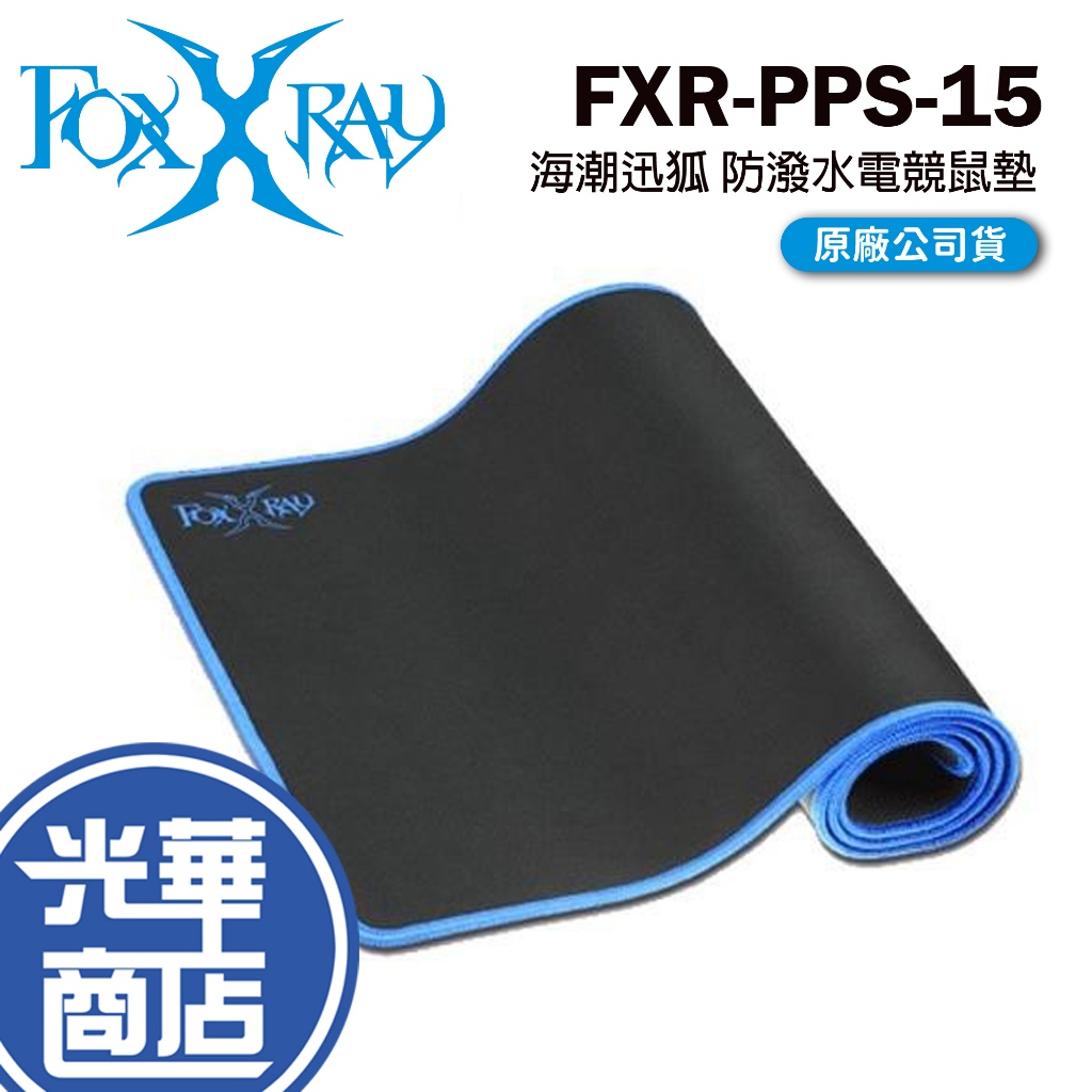 FOXXRAY 狐鐳  FXR-PPS-15 海潮迅狐 防潑水 電競鼠墊 滑鼠墊 鼠墊 光華商場 公司貨