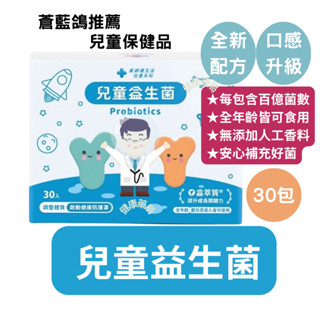 【免運】兒童益生菌 30入/盒 藥師健生活 蒼藍鴿 益生菌 全年齡可食用 健生活益生菌 消化酵素 保養 調整體質