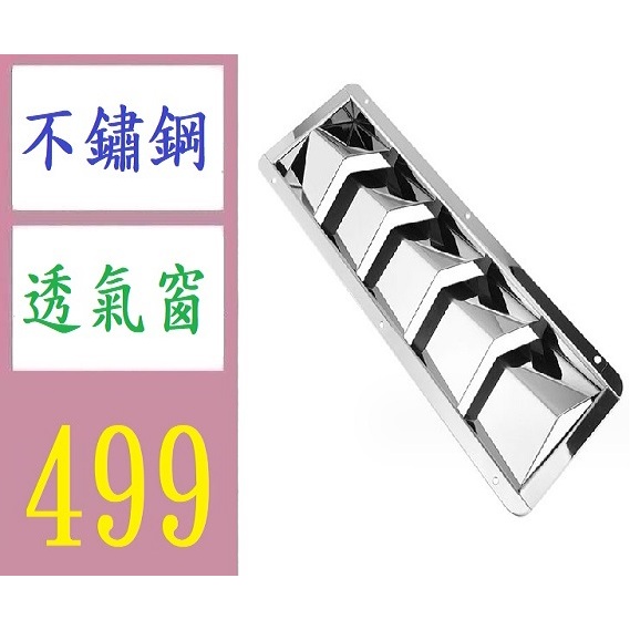 【三峽現貨可自取】304不銹鋼通風板通排風口 百葉散熱片側舷通風片船用五金 魚鰭狀散熱窗 透氣窗 露營車 邊角透氣窗