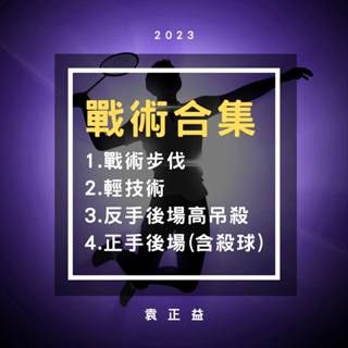 2023 新課程 合集課程|正手後場|羽毛球|線上課程|輕技術|殺球|袁正益|羽毛球教學|羽球教學|後場步伐