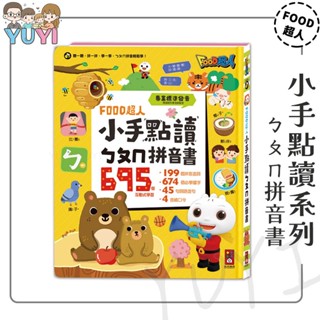 學習點讀書｜小手點讀ㄅㄆㄇ拼音書 風車圖書 點讀書 電子書 有聲書 兒童點讀書 學習點讀書