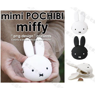 日本進口 MIFFY 矽膠 零錢包 mini POCHI p+g design 米飛兔 ㊣老爹正品㊣