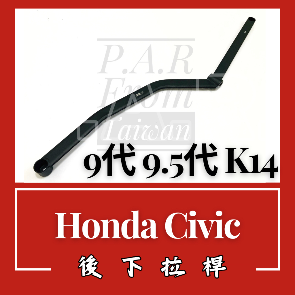 Honda Civic 9代 9.5代 K14 後下拉桿 汽車改裝 汽車配件 底盤強化 現貨供應 改裝 配件