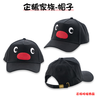 企鵝家族 帽子 棒球帽 鴨舌帽 硬挺版 素面帽子 嘻哈帽 遮陽帽 防曬帽 情侶