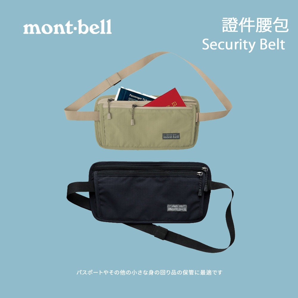[mont-bell]  Security Belt 證件腰包 (1133109) 腰包 貼身腰包 隨身腰包 防盜腰包