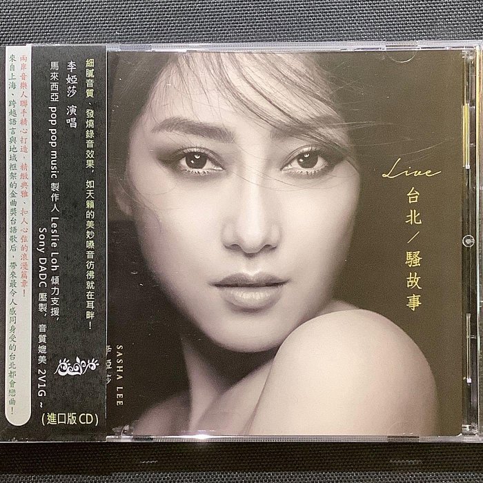 發燒人聲/李婭莎Sasha Li- Live 台北 / 騷故事 2015年LG唱片進口版