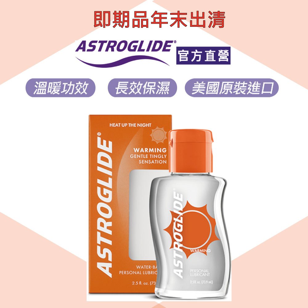 出清【ASTROGLIDE 艾詩萊】極致舒感最愛潤滑液-舒感溫熱 73.9ml保濕/溫感/美製艾詩萊2024.4.30