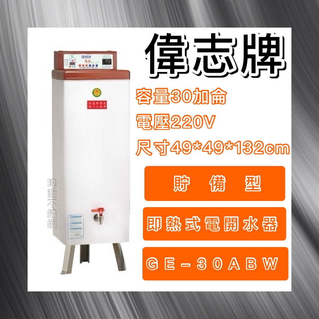 【瑋瀚不鏽鋼】全新  偉志牌貯備型即熱式電開水器30加侖 /台灣製造/GE-30ABW