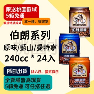 伯朗咖啡 - 原味/藍山/曼特寧 240ml 24入 【桃園水王 限配送桃園】