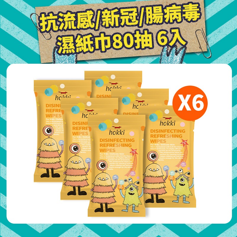 Hokki 抗流感/新冠/腸病毒80抽濕紙巾6包入【新高橋藥局】全護濕紙巾80抽x6