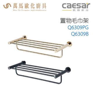 CAESAR 凱撒衛浴 置物毛巾架 Q6309PG Q6309B