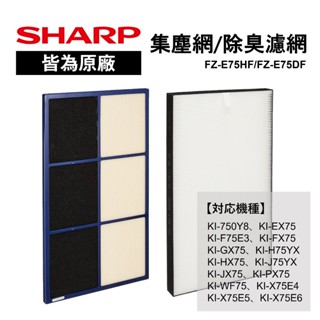 【雪花村】夏普 SHARP 日本原廠 純正品 集塵濾網 FZ-E75HF 除臭濾網 FZ-E75DF 加濕空氣清淨機用