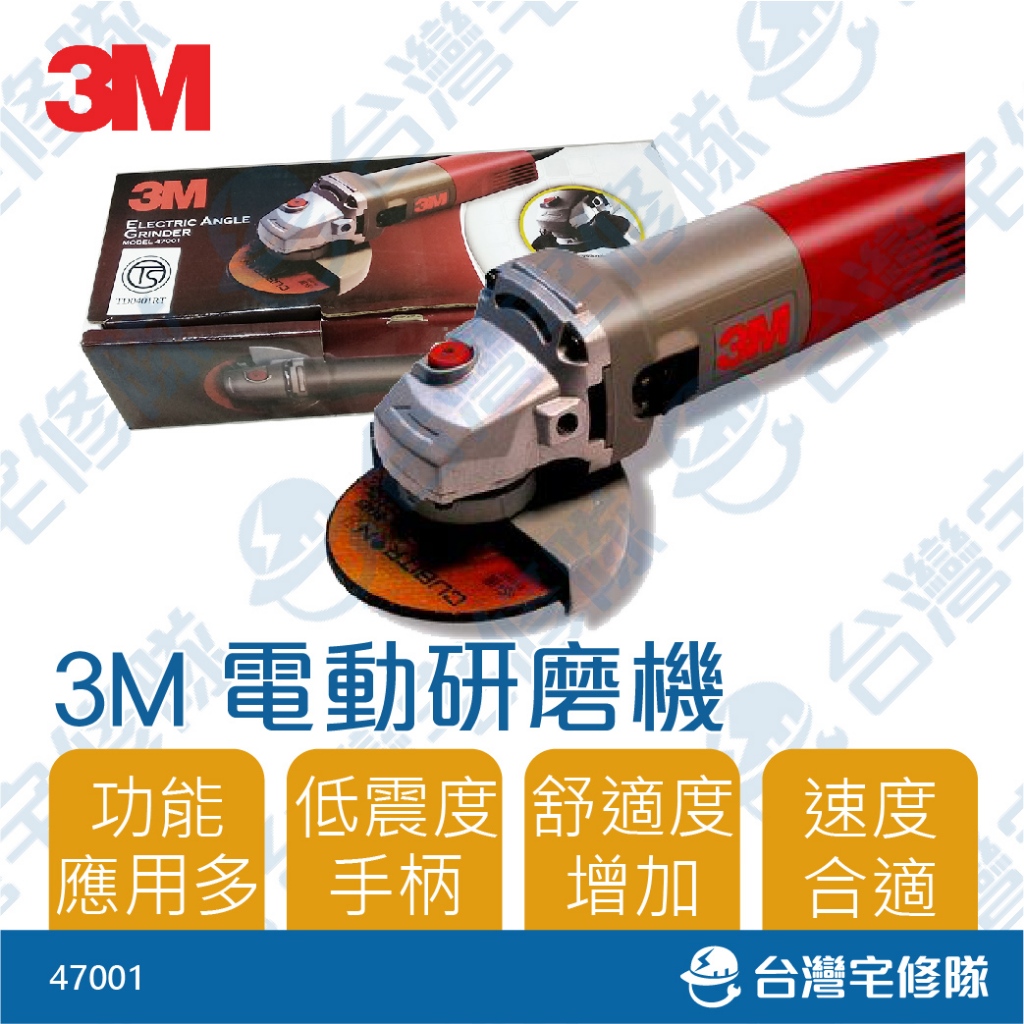 3M 電動研磨機 4" 47001 砂輪機 含稅 電動研磨機 手持砂輪機 切斷器 磨光機打磨機─台灣宅修隊17ihome