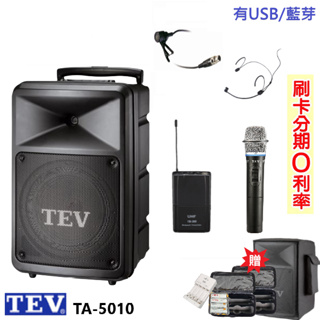 永悅音響 TEV TA-5010-2 10吋無線擴音機 藍芽/USB 六項組合 贈三好禮 全新公司貨