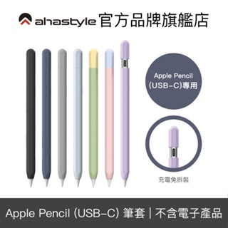 AHAStyle Apple Pencil (USB-C) 莫蘭迪色/撞色 保護筆套