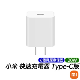 小米 20W 快速充電器 Type-C版 台灣公司貨 原廠6個月保固 AD201