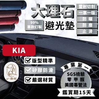 【A.F.C 一朵花】KIA 大理石皮革避光墊 Carens Picanto Sorento Stinge Stonic