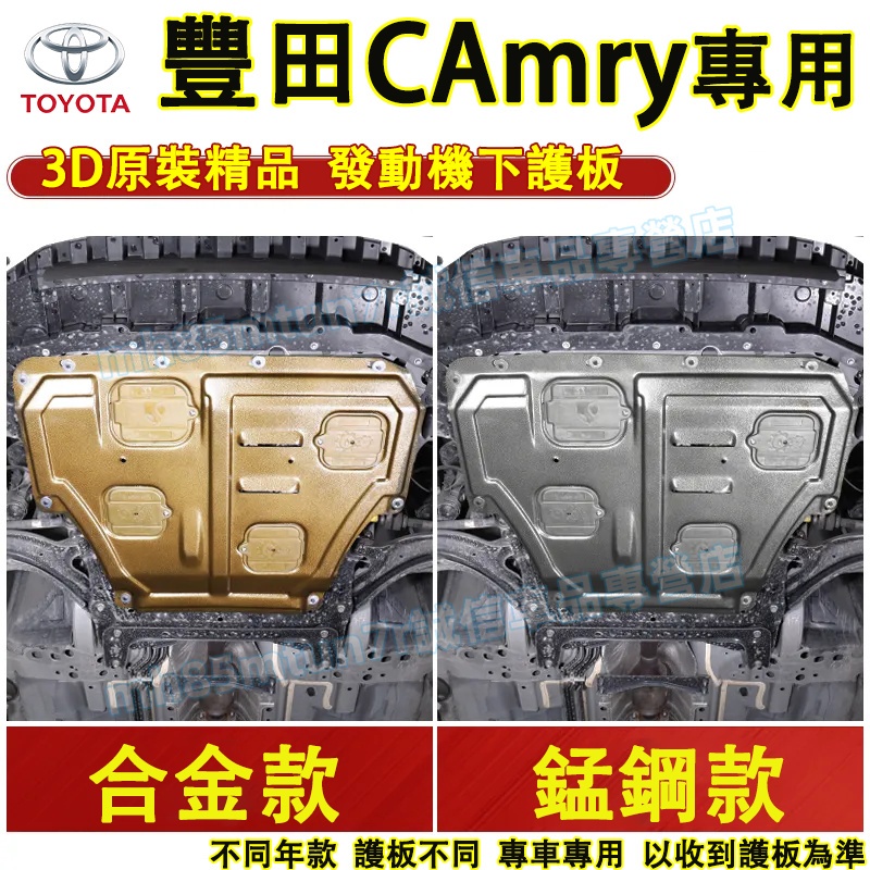 豐田 CAmry發動機下護板 底盤護板 底盤裝甲 6代/7代/8代CAmry適用底盤防撞 防護改裝 原廠下護板改裝配件