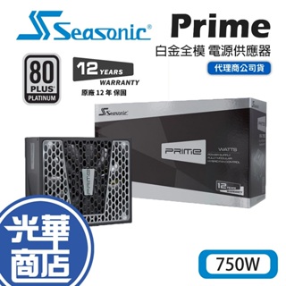 SeaSonic 海韻 Prime PX-750 白金 全模組 電源供應器 750W 光華商場