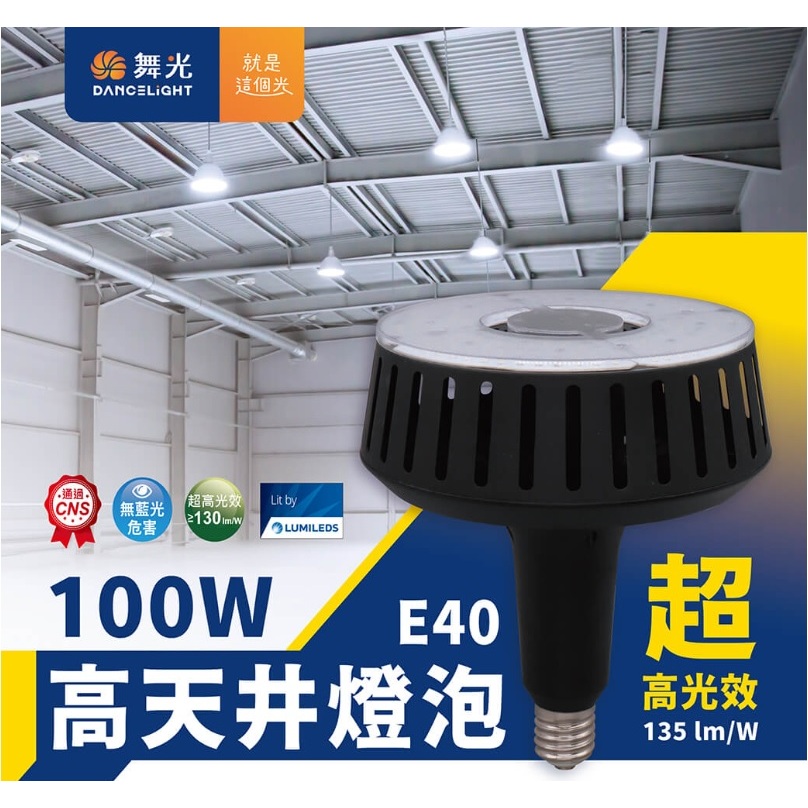 《舞光》E40燈頭100W LED燈泡，100W LED高天井燈，高空天井燈泡，100-277VAC電壓，附防墜繩