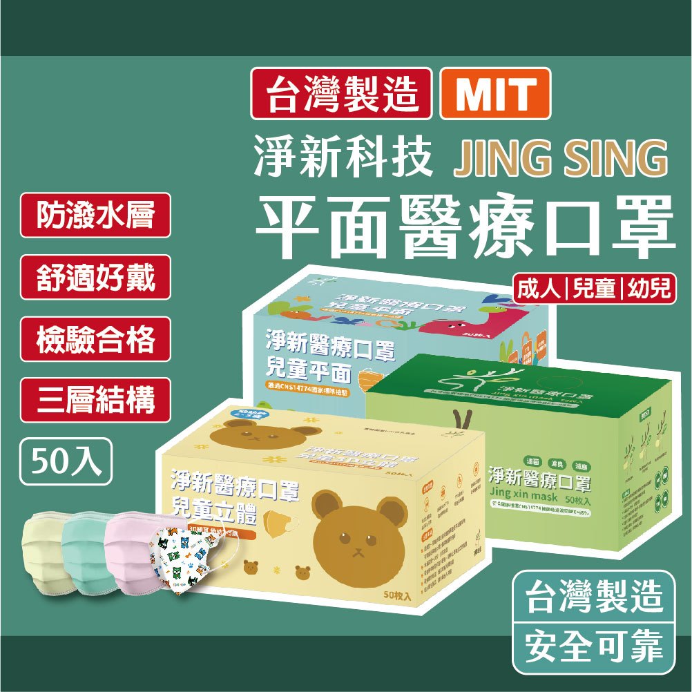 🔥淨新 口罩🔥平面口罩 口罩 MIT 醫療口罩 台灣製 三層不織布加厚 兒童口罩 平面口罩熔噴布 成人口罩 台灣公司貨