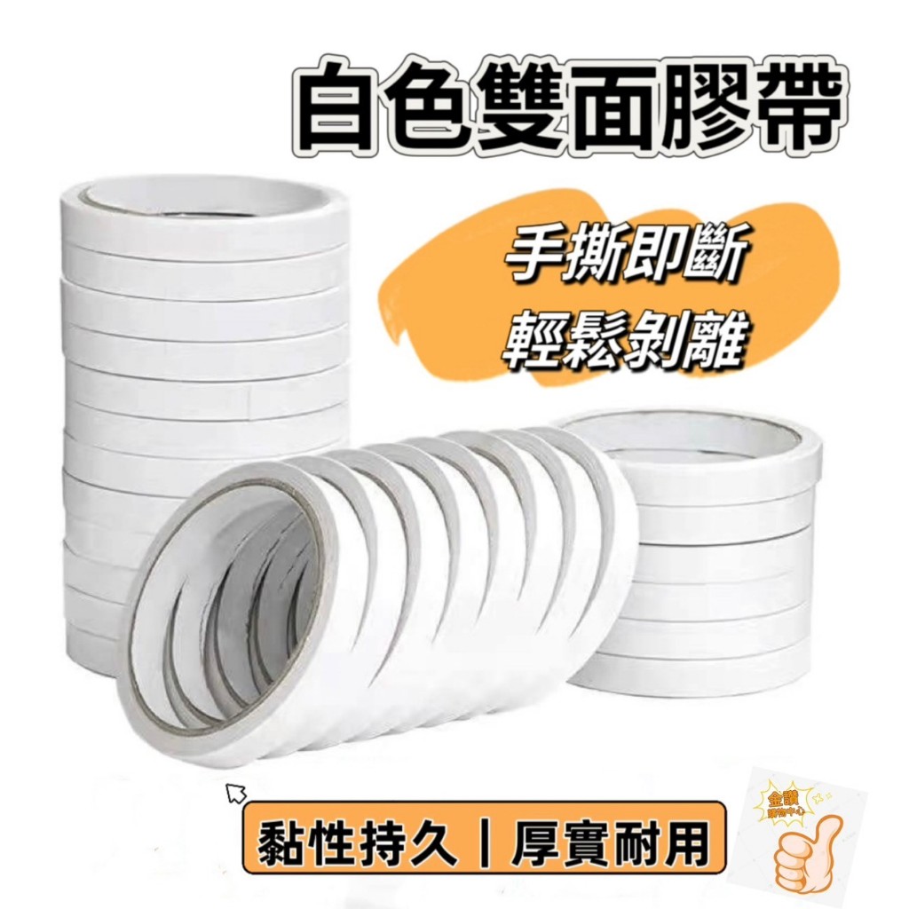 發票 現貨 雙面膠 學校辦公手工膠帶(長度8米) 手撕雙面膠