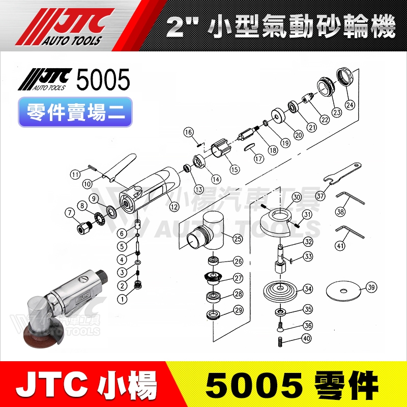 【小楊汽車工具】JTC-5005 【零件賣場2】2"小型氣動砂輪機 超短氣動砂輪機 修理 維修 零件