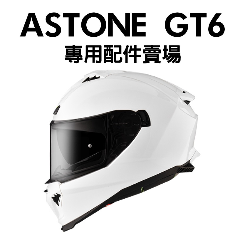 [安信騎士] ASTONE GT6 專用配件賣場 鏡片 電鍍片 內襯 耳罩 王冠 零件 安全帽
