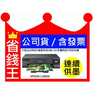 【送折疊手機架】Epson L18050 A3+ 連續供墨印表機 六色 滿版列印 WIFI 可印光碟 手機列印