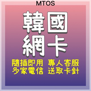 MTOS[實體卡]KT、SKT韓國全境 旅遊網卡 韓國網卡 出國網卡 SIM卡 出國 韓國 首爾 濟州島 釜山 大邱