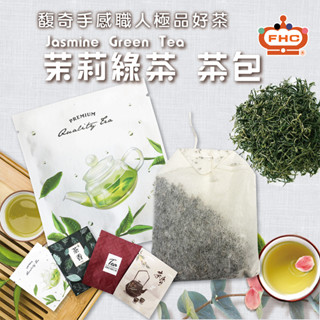 【馥奇手感職人】極品好茶 茉莉綠茶 茶包 2g /包 紅茶 綠茶 水果茶