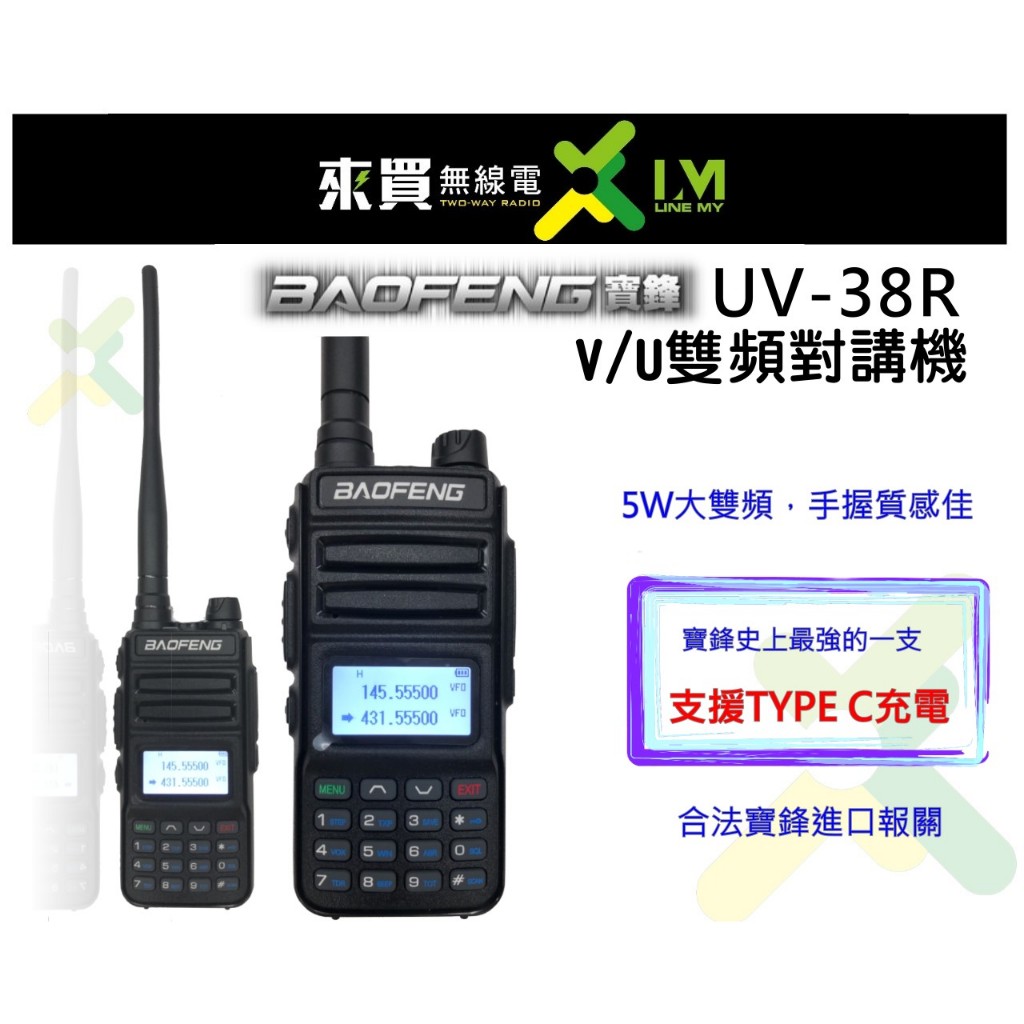 超值狂狂價ⓁⓂ台中來買無線電 原廠寶鋒雙頻 UV-38R 5W對講機 | 支援TYPEC充電 送耳機