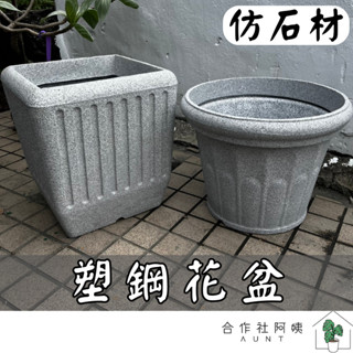 【臺灣現貨-免運】花盆 大花盆 石材花盆 塑膠花盆 大花盆 水泥盆 盆栽 塑膠盆 盆栽容器 大型花盆 園藝 盆栽
