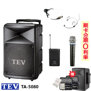 【TEV】TA-5080-4 8吋無線擴音機 藍芽5.0/USB/SD 六種組合 贈三好禮 全新公司貨