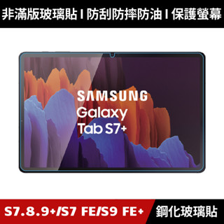 Samsung Galaxy Tab S7+ S8+ S9+ S10+ S7 FE S9 FE+ 鋼化玻璃保護貼 保護貼