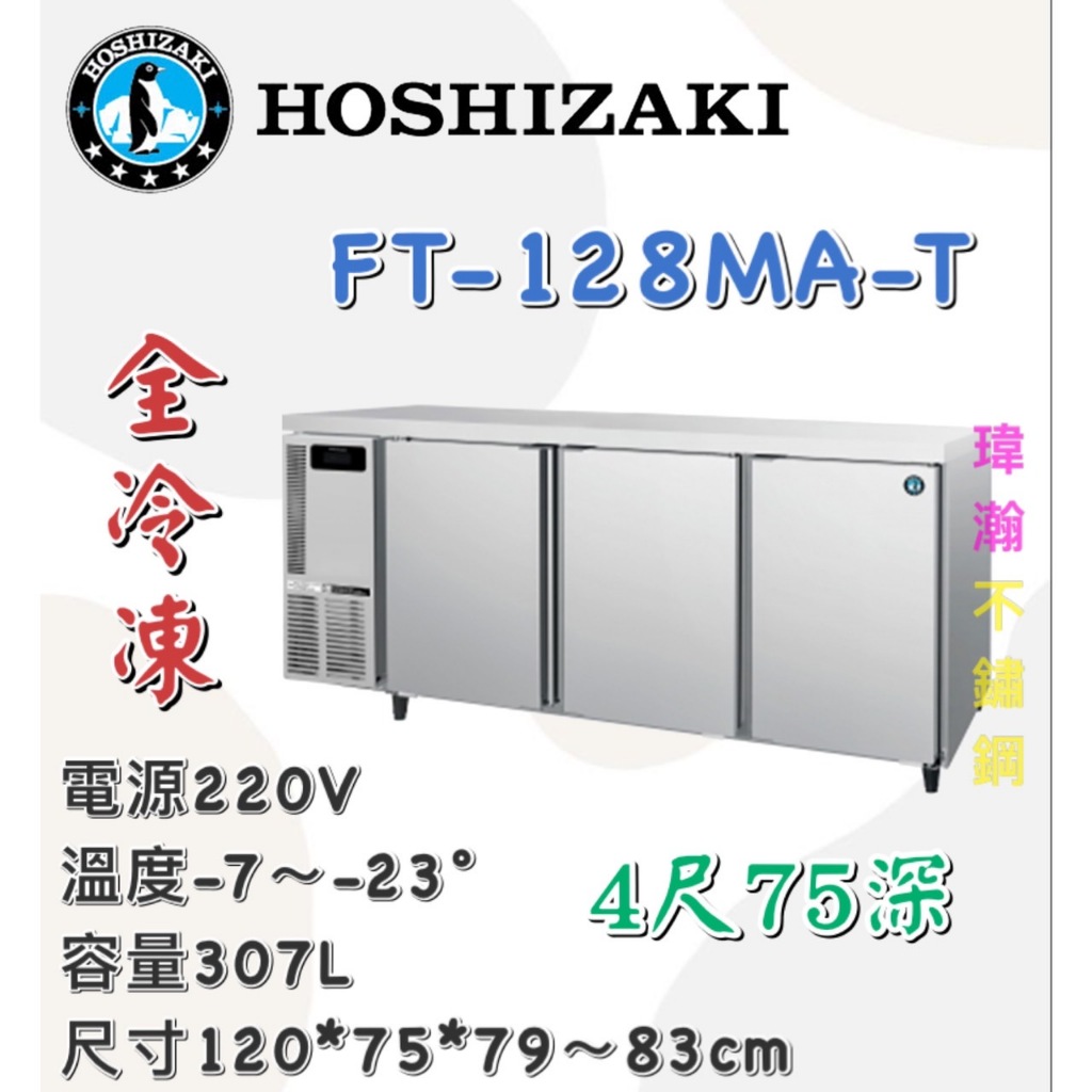 【瑋瀚不鏽鋼】全新 企鵝牌 4尺全冷凍工作檯冰箱/75深/小機房大容量