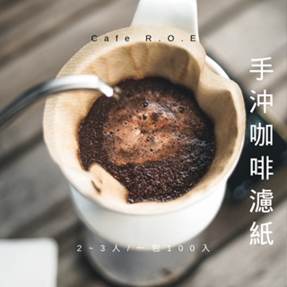 【R.O.E CAFE瑞嶧咖啡】川本CPIP V60濾紙 咖啡 咖啡粉 手沖咖啡 竹纖維 無漂白