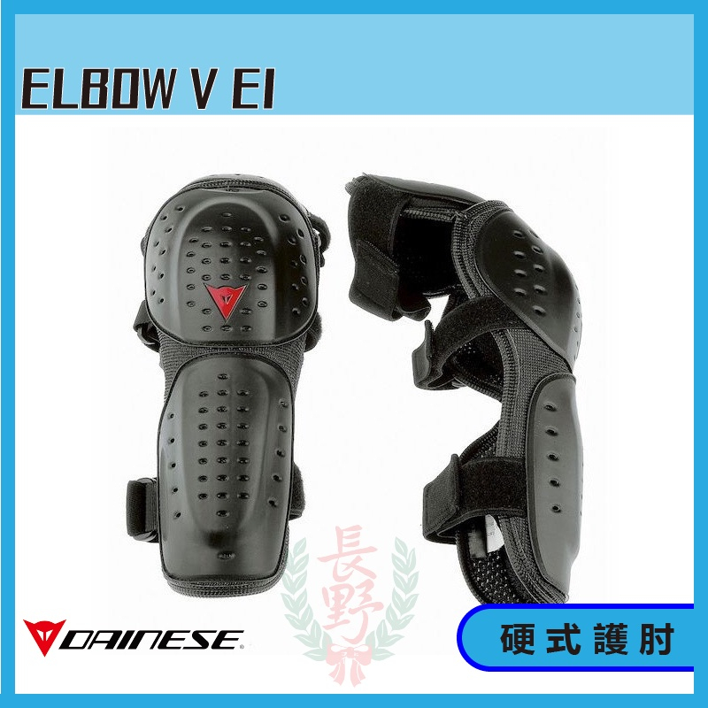 Dainese 丹尼斯 ELBOW V E1 硬式 護肘 手肘 護具 防摔護具 防摔 保護 林道 滑胎 越野 通勤