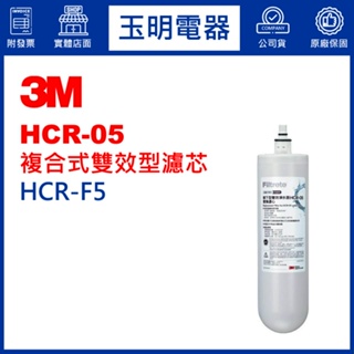 3M櫥下型淨水器HCR-05濾芯 HCR-F5 (安裝費另計)