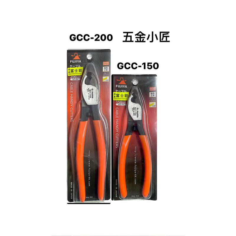 【五金小匠】日本 FUJIYA 富士箭 電纜剪 GCC-150 GCC-200 鸚鵡嘴電線剪 鉗子