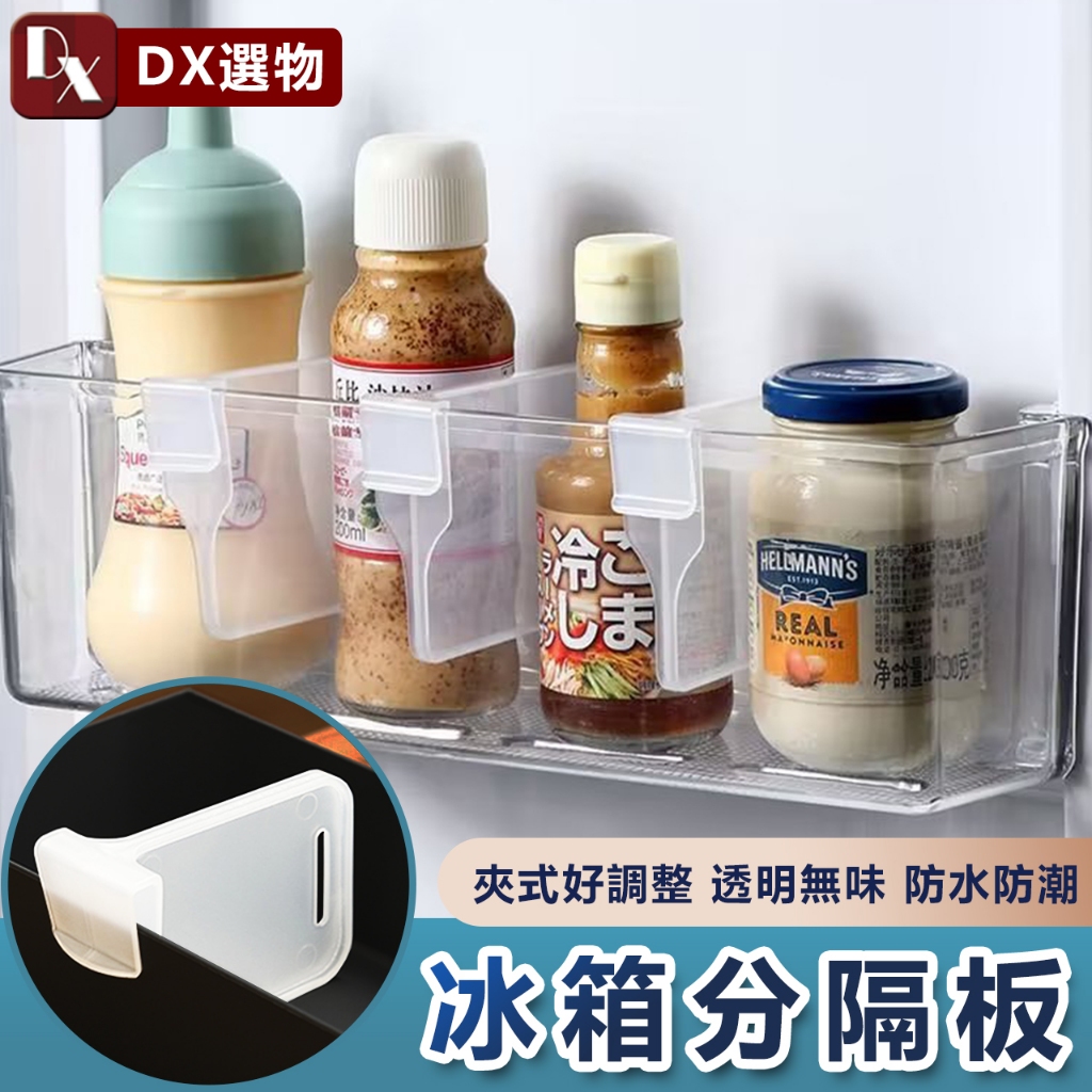 【DX選物】台灣現貨 冰箱分隔板 分類收納整齊擺放 自由調整