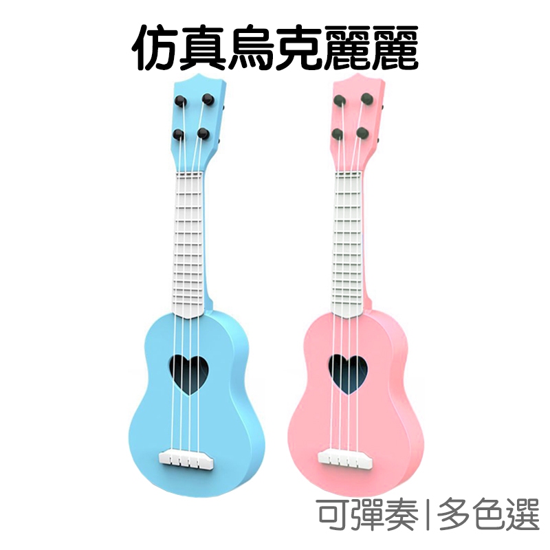 烏克麗麗 迷你樂器 仿真 塑膠製 初學者 啟蒙樂器 趣味音樂 小吉他 可彈奏 非專業樂器【JC5107】《Jami》