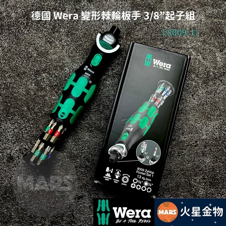 【火星金物】 德國 Wera 3/8"&amp;六角 兩用 變形棘輪板手 隨身起子 13件組 Zyklop 8009-1