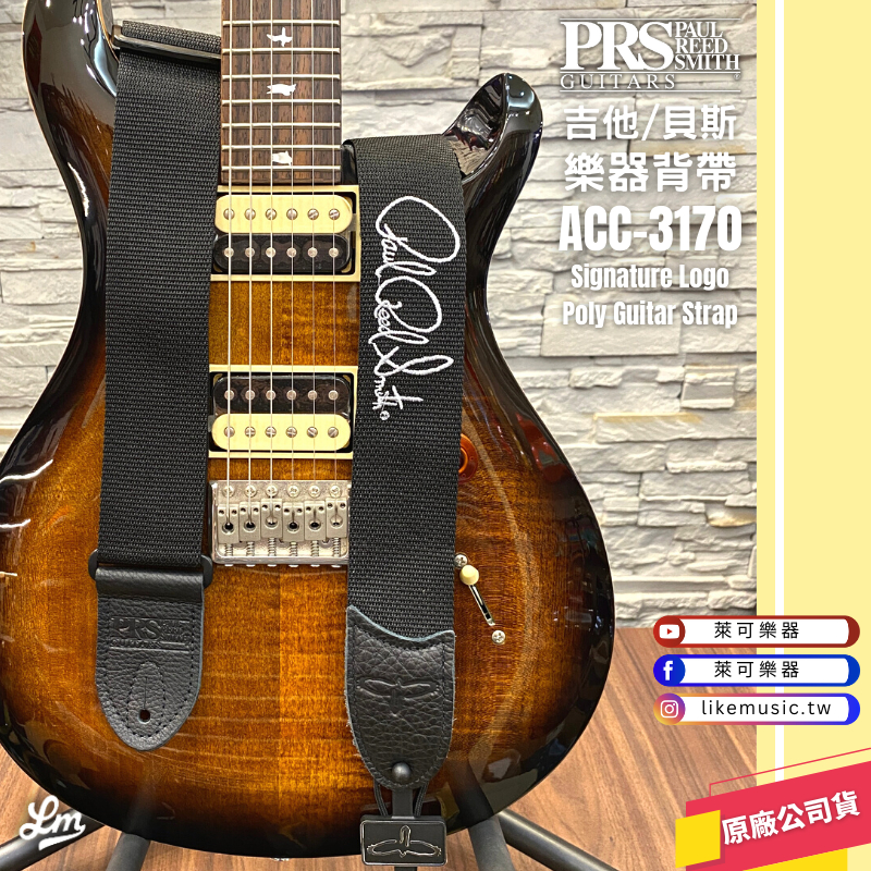 【LIKE MUSIC】PRS 背帶 poly 白logo acc-3170 吉他背帶 BASS 尼龍材質 STRAP