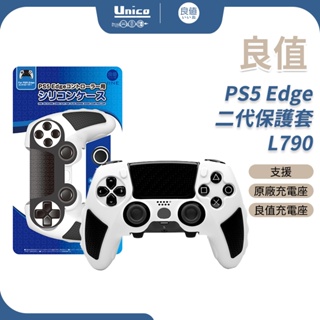 良值 PS5 Edge 手把 專用 二代保護套 L790 P5 Edge 手把套 控制器 矽膠套 硅膠套 可放原廠座充