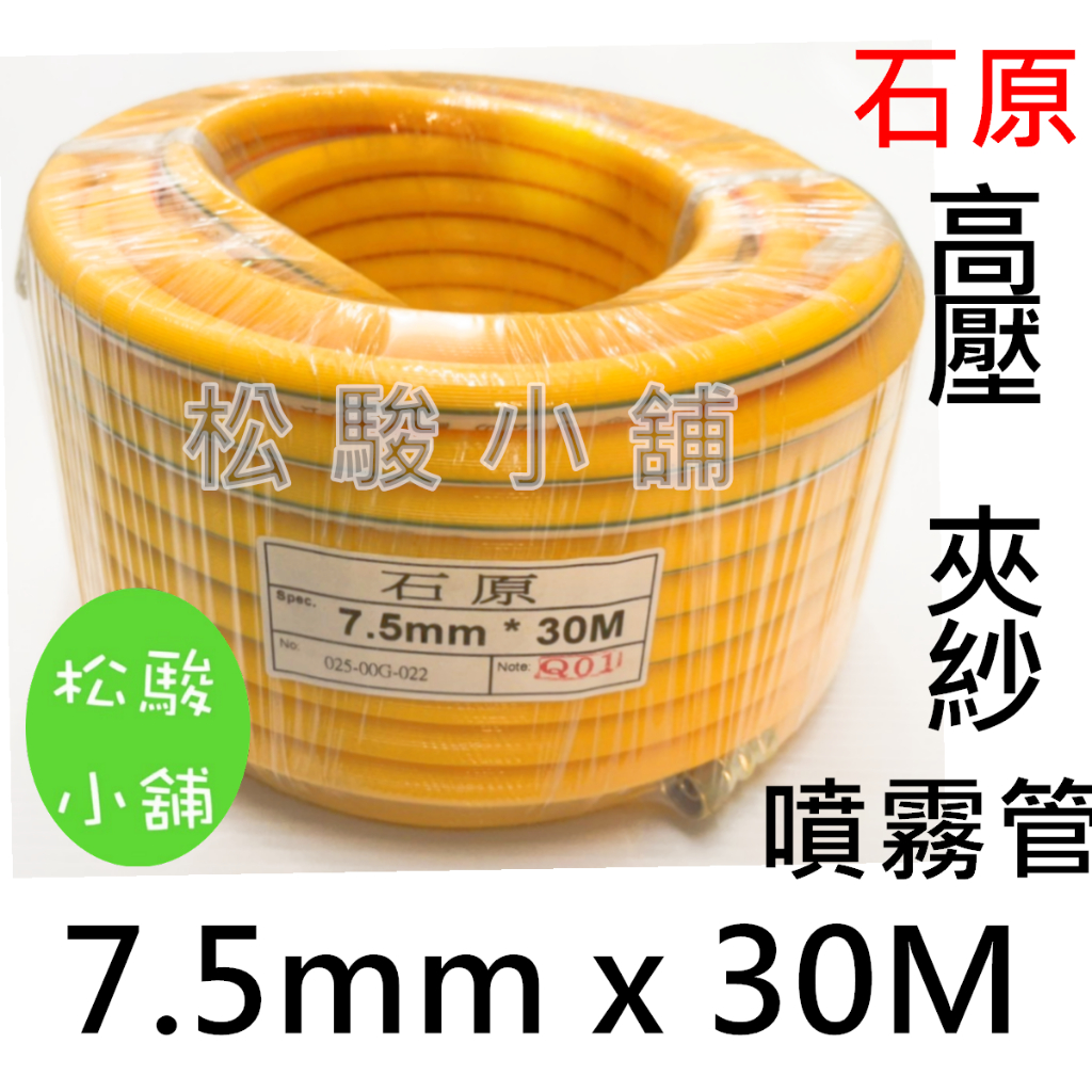 【松駿小舖】含稅 7.5mm*30M 石原高壓用 噴霧管 &amp;主要用於農業,高壓水噴霧&amp;最大耐壓140kg/cm平方