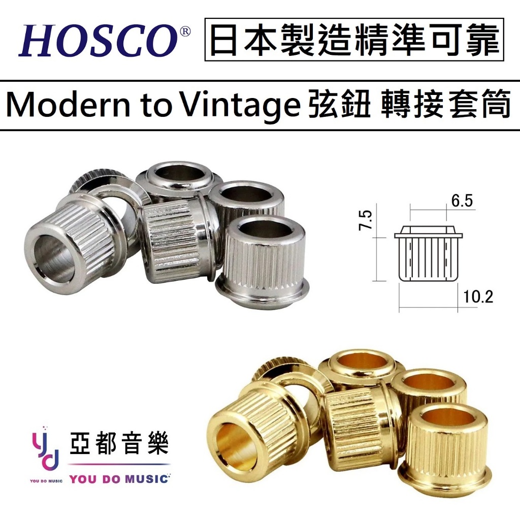 HOSCO Conversion Bushings 弦鈕 捲弦器 10mm Vintage 6.35 轉接 套筒