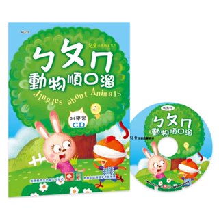 現貨全新(幼福文化)ㄅㄆㄇ動物順口溜(彩色精裝書+CD)