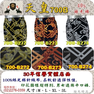 【駱馬精品】東洋風天皇平口褲100%絲光棉700B-272X【555內衣.古內衣.七迌人內衣】